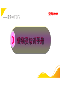 促销员培训手册(1)