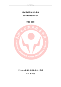 局域网组网实习指导书