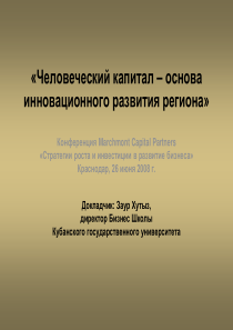 (俄)ЗаурХутыз：人力资本——地区创新发展的基础