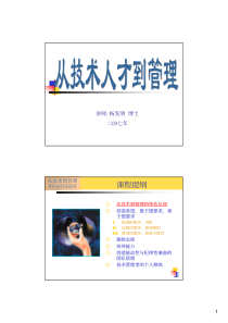 从技术人才到管理-(打印版)-益策1天(电子版严禁扩散!)