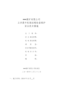 立井提升机钢丝绳的检修维护安全技术措施
