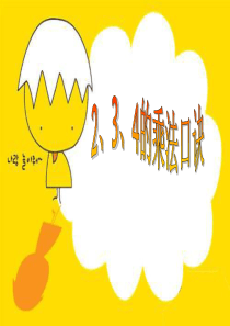 《2、3、4的乘法口诀》.ppt课件