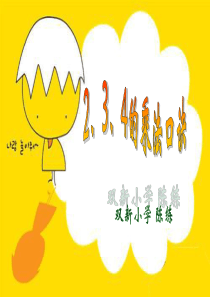 《2、3、4的乘法口诀》[1].ppt课件