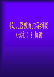 《幼儿园教育指导纲要(试行)》解读2