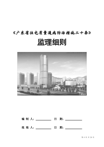 《广东省住宅质量通病防治措施二十条》监理细则