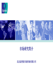 北京益普索市场咨询有限公司市场研究方法简介