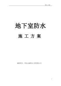 SBS地下室防水工程施工方案