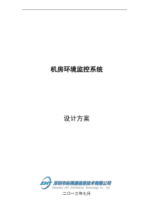 机房环境监控系统设计方案