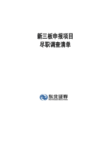 新三板申报尽职调查清单(东北证券)