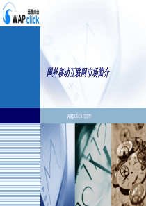 欧美及韩日移动互联网市场简介