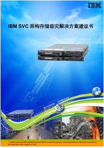 IBM-SVC异构存储容灾解决方案