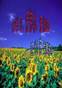 《三爱》主题班会PPT(1)