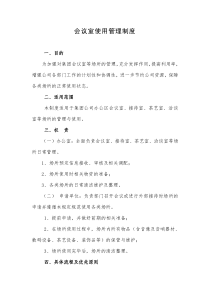 会议室使用管理制度