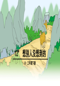 12 想别人没想到的1