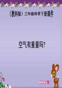 三年级科学下册 空气有重量吗 1课件 教科版
