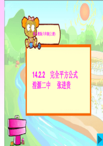 人教版八年级数学14.2.2完全平方公式课件