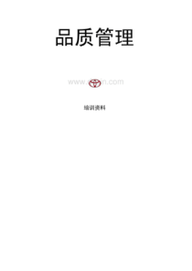 科学研究：丰田品质管理培训-P66