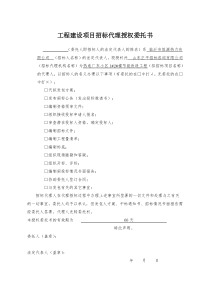 工程建设项目招标代理授权委托书