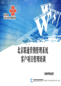 北京联通营销支撑系统培训(客户项目管理)