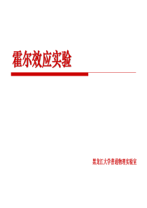 大学物理实验――霍尔效应