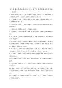 2018专业技术人员内动力与职业水平答案
