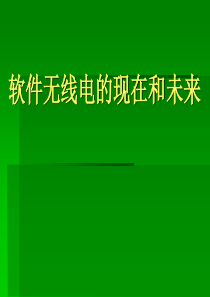 卫星通信导论上课课件-软件无线电的现在和未来