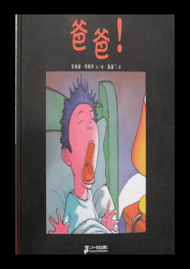 爸爸