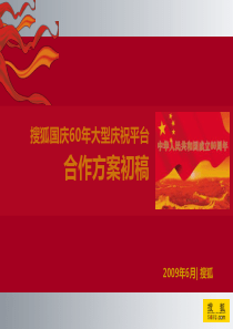 搜狐网国庆六十年框架初稿-0604