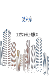 6-1第六章主要经济业务核算( 筹集资金)