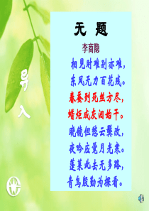 《李商隐诗三首》课件上课版(1)