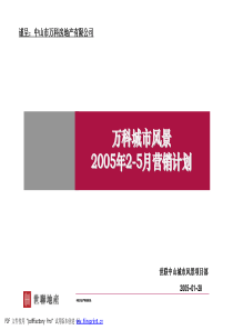 世联--万科城市风景花园2-5月策略