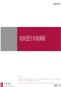 世联-如何进行市场调研