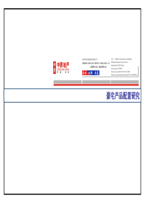 豪宅产品配置研究综述