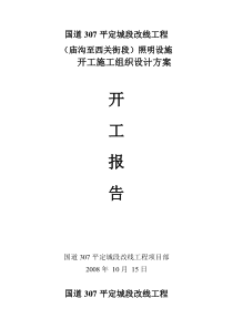 路灯安装施工方案开工报告