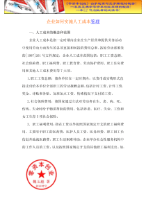 财务管理之企业如何实施人工成本管理.doc