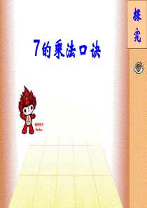 人教版二年级上册第六单元7的乘法口诀课件1ppt