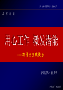 用心工作--激发潜能--将付出变成快乐(ppt 35)