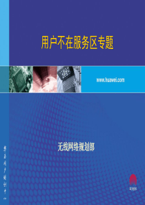 用户不在服务区专题