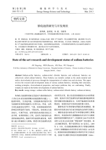 钠电池的研究与开发现状_胡英瑛