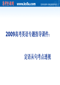 2009高考英语专题指导课件：定语从句考点透视.ppt