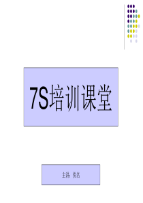 3.7S管理培训