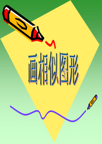 华师大版九年级上册§24.5 画相似图形课件