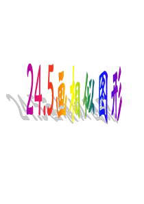 华师大版九年级上册§24.5_画相似图形课件