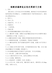 硫酸泄漏事故演练实施方案