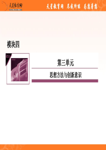 (政治课件XXXX高三政治一轮复习：4-3-10创新意识与社
