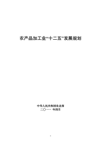 农产品加工业“十二五”发展规划