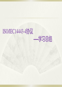 10ISO14443协议学习总结