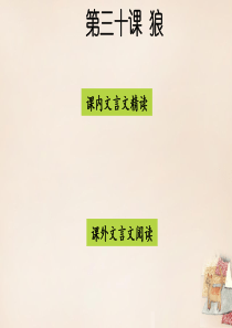 精品课件2016七年级语文下册 第六单元 第30课《狼》课件 (新版)新人教版