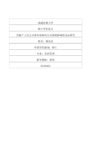 房地产上市公司资本结构对公司绩效影响的实证研究