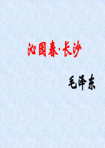 0沁园春长沙-PPT